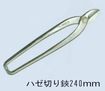 /盛光SLDハゼW切り鋏240ｍｍ