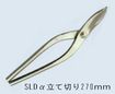 /盛光SLDα立て切り270ｍｍ