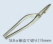/盛光SLDα新立て切り270ｍｍ
