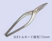 /盛光SLDトルネード柳刃270ｍｍ