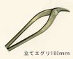 盛光ハイスM1板金鋏/ハイスM1/盛光ハイスM1立てエグリ