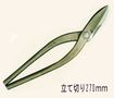 盛光ハイスM1板金鋏/ハイスM1/盛光ハイスM1立て切り