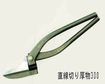 盛光ハイスM1板金鋏/ハイスM1/盛光ハイスM1直線切り