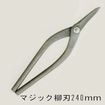 盛光ハイスM1板金鋏/ハイスM1/盛光ハイスM1マジック柳刃