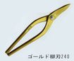 盛光ハイスM1板金鋏/盛光ハイスM1ゴールド柳刃