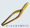盛光ハイスM1板金鋏/盛光ハイスM1ゴールド立て切り270ｍｍ