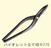 盛光ハイスM1板金鋏/盛光ハイスM1バイオレット立て切り270mm
