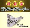 /東北エスパルコンパクトローラー
