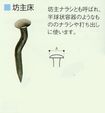 /坊主床