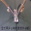建築板金道具/立て平メッキ1番ガチャ