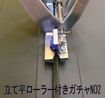 /立て平メッキガチャNO2ローラー付き
