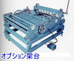 /コイル切断機用架台