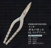 /ガルバカットGLロングアーム※メッキ