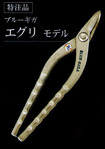 /ブルーギガ特注品エグリ刃210ｍｍ