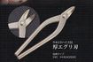 /ウルトラハイス51厚物エグリ刃240ｍｍ