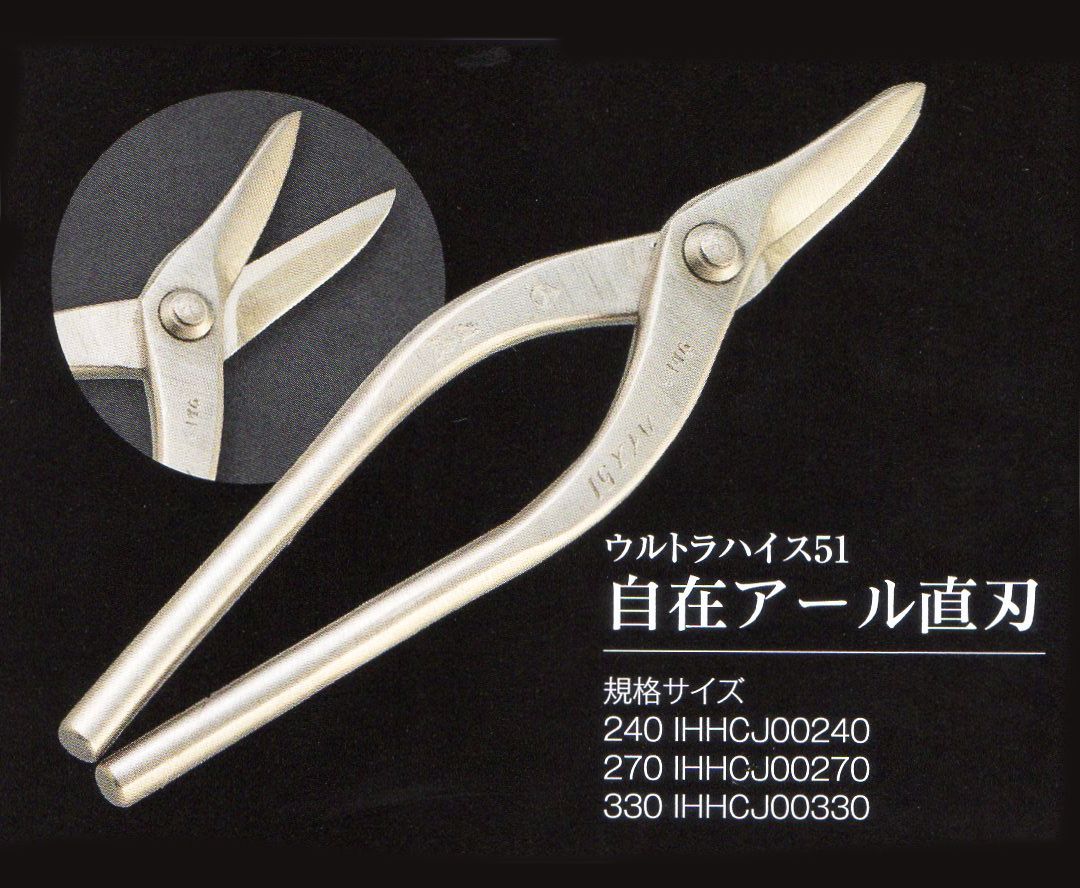 板金ハサミ 直徳 ウルトラハイス51 - 工具/メンテナンス