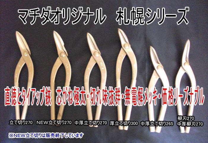 板金工具 専門販売【マチダ】プロ御用達板金工具取り扱い