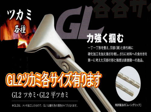 GLツカミ